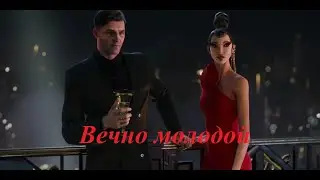 Смысловые галлюцинации - Вечно молодой.