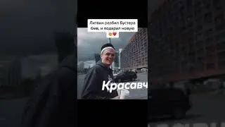 литвин разбил бмв бустера и подарил новую // литвин пранканул