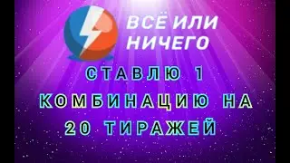Ставлю 1 комбинацию на 20 тиражей. Что из этого получилось???