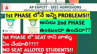 WHEN WILL BE AP EAMCET 2021 SECOND 2nd PHASE|SELF REPORTING|AP EAPCET 2021 LATEST NEWS, UPDATE|2nd