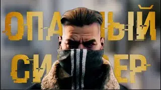 CS:GO | Песня Опасный Сильвер | на Русском