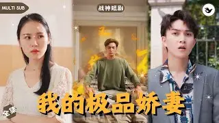 【Multi SUB】男人隱藏身份只爲了保護深愛多年的嬌妻，而他卻被小姨子的肉體誘惑直接原地離婚，人人以爲他只是個沒人要的廢物贅婿，殊不知他真實身份竟是神豪戰神 #男频 #爽文 #短剧 #都市 #娇妻