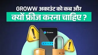 Groww अकाउंट को कब और क्यों फ्रीज करना चाहिए? | Get to Know Groww