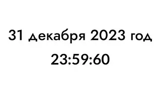 нового года не будет