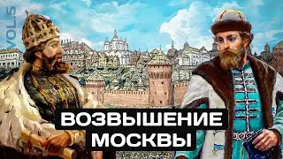 Возвышение Москвы и Создание России. История России За 2 Минуты!