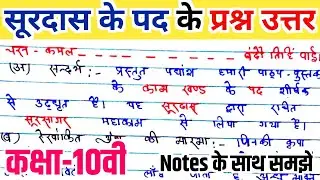 सूरदास के पद के प्रश्न उत्तर || Class 10th surdas ke pad question answer 2025 | Surdas ke pad