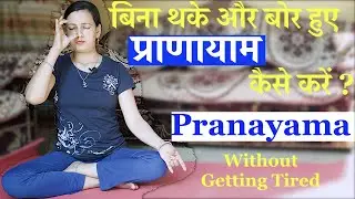 प्राणायाम, कैसे करें बिना थके और बोर हुए  | Pranayama , without getting tired | Increase Strength