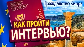 🇨🇾 Гражданство Кипра: Как пройти интервью? Натурализация на Кипре.