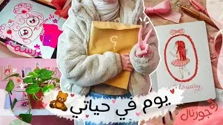 يوم في حياتي كـ دبدوب و بداية مرحلة جديدة...🧸🎀