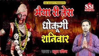 मैया री तेरा धोकूंगी शनिवार | Rahul Vashisth | शनिवार काली माता स्पेशल भजन | Latest Kali Bhajan 2024