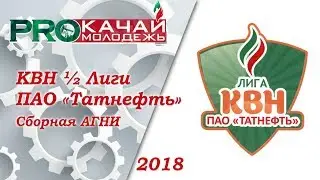 КВН Сборная АГНИ - 2018 ½ Лиги ПАО «Татнефть»