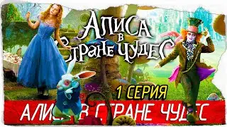 Disney Alice in Wonderland -1- АЛИСА В СТРАНЕ ЧУДЕС [Прохождение на русском]