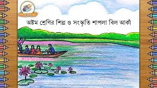 অষ্টম শ্রেণির শিল্প ও সংস্কৃতি শাপলা বিল আকাঁ || শাপলা বিল আকাঁ || shapla bill drawing || lily sce