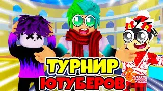 ✅ ТУРНИР ЮТУБЕРОВ В БЛОКС ФРУТС ПО ПВП! ВСЁ О ТУРНИРЕ! Blox Fruits Roblox
