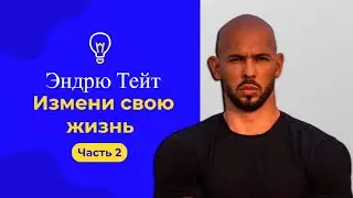 Эндрю Тейт - Начните Новую Жизнь Прямо Сейчас [Часть 2]
