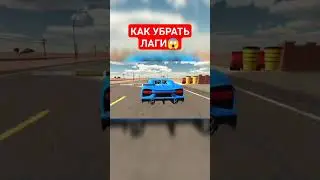 КАК ПОВЫСИТЬ ФПС - Car Parking Multiplayer #shorts