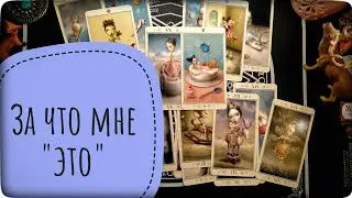 Человек, который делает мою жизнь несносной. За что мне это 