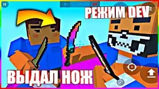 РАЗДАЮ СЕКРЕТНЫЕ НОЖИ ЧЕРЕЗ КОНСОЛЬ В БЛОК СТРАЙКЕ | РЕЖИМ РАЗРАБОТЧИКА (DEV) BLOCK STRIKE