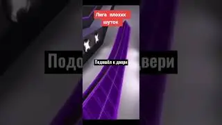 Лига плохих шуток 🤣🤣🤣