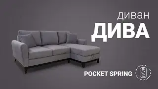 Дива - удобный диван с независимым пружинным блоком Pocket Spring | Пинскдрев, Белорусская мебель
