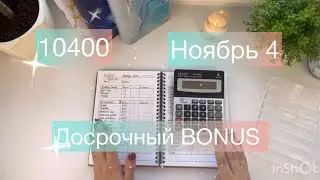 #39 НОЯБРЬ 4. Ранний бонус. Распределение денег по конвертам. #cashenvelopes
