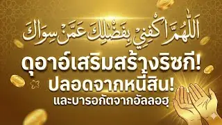 ดุอาอ์เสริมสร้างริสกีฮาลาลจากอัลลอฮฺ และปลอดจากหนี้สิน มีคำอ่านภาษาไทยเพื่อท่องจำไว 