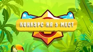 КОНКУРС НА 5 МЕСТ!! КОНКУРС НА ГЕМЫ!! | Brawl stars