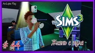 LP/Sims 3/Жизнь с нуля/# 44/