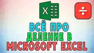Деление в Microsoft Excel. Как выполняется деление в Эксель ➗