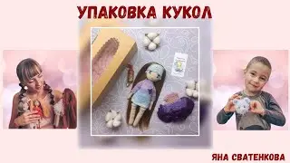Упаковка кукол.