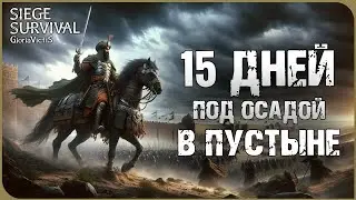 15 ДНЕЙ ПОД ОСАДОЙ В ПУСТЫНЕ | SIEGE SURVIVAL: GLORIA VICTIS