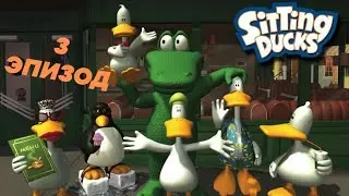 Sitting Ducks/Ох уж эти безумные утки - Прохождение - 3 Эпизод "Скутер"