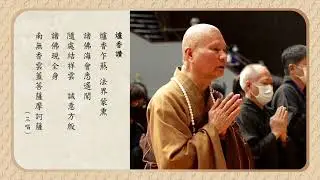 2023/8/19 恭誦《大乘無量壽經》 & 午供｜2023年癸卯中元祭祖護國息災祈福超薦三時繫念法會