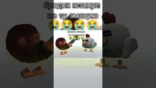 Брадок юзанул не ту эмоцию #edit #chickengun #чикенган #чикенган2 #ден19к #den19k #dragondude