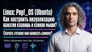Как настроить визуализацию нажатий клавиш и кликов мыши на Linux (Pop!_OS)? Готовое или своё (2026)