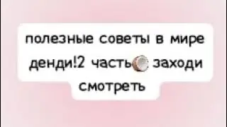 Новое видео Заходи смотреть.Полезные советы в мире денди🎇Заходи на мой канал.#мирденди #советы
