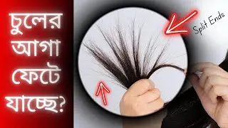 👱‍♀️ সহজেই ঘরে বসে চুলের আগা ফাটা দূর করার উপায় - চিরস্থায়ী সমাধান । How to Prevent Split Ends?