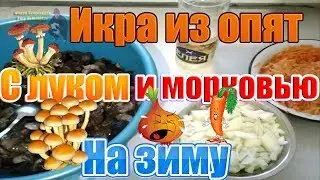 Икра из опят