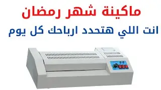 مشروع قبل شهر رمضان | ماكينة صغيرة تخليك مليونير في شهر واحد فقط