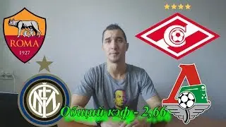 Экспресс-прогноз: Рома vs Интер | Спартак vs Локомотив