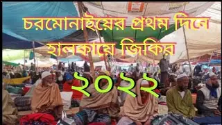 চরমোনাইয়ের ওয়াজ ২০২২ প্রথম দিনের  ফজর বাদ হালকায়ে জিকির