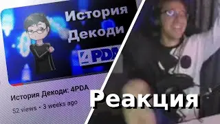 Декоди реагирует на видео История Декоди: 4PDA