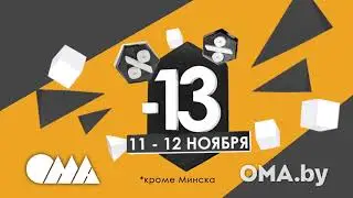 Скидки в ОМА