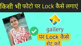 Kisi bhi photo per lock kaise lagaen | Phone ki  gallery per lock kaise set Karen |new update 2023 |