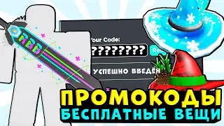 ВСЕ СЕКРЕТНЫЕ ПРОМОКОДЫ В РОБЛОКС! | 2020 ГОД ДЕКАБРЬ | ROBLOX