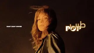 Aziza&Roy Malakian - Saat Saat( Re-imagined) عزيزة - ساعات ساعات