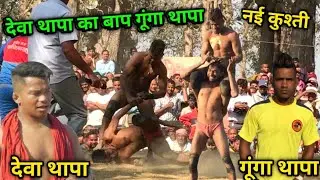 देवा थापा का बाप गूंगा थापा | gunga thapa ki new kushti 2024 | dynamic dangal