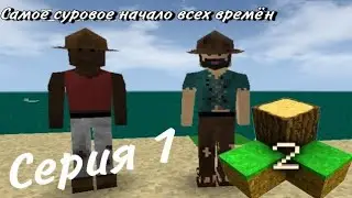 Survival craft 2 с другом! | Самое суровое начало всех времён