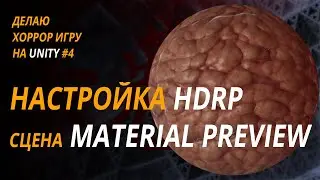 ХОРРОР на UNITY #4. Настройка HDRP, работа с Light Layers, созданиее сцены Material preview