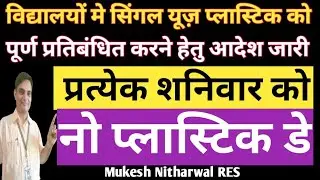 समस्त विद्यालयों में सिंगल यूज प्लास्टिक पूर्ण प्रतिबंध, प्रत्येक शनिवार को नो प्लास्टिक डे होगा